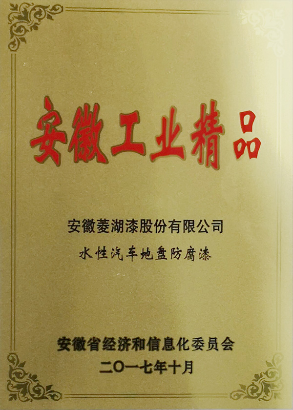 安徽省工業精品-水性汽車底盤防腐漆